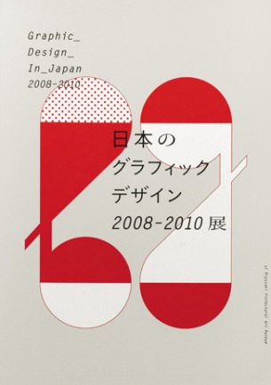 日本のグラフィックデザイン2008-2010展
