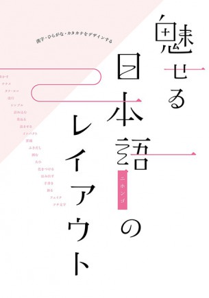 魅せる日本語のレイアウト／漢字・ひらがな・カタカナをデザインする