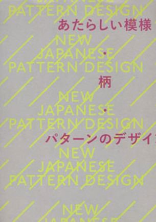 あたらしい模様・柄・パターンのデザイン NEW JAPANESE PATTERN DESIGN