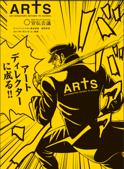宣伝会議 アートディレクター養成講座 ARTS福岡教室（2017年1月下旬開講 ）