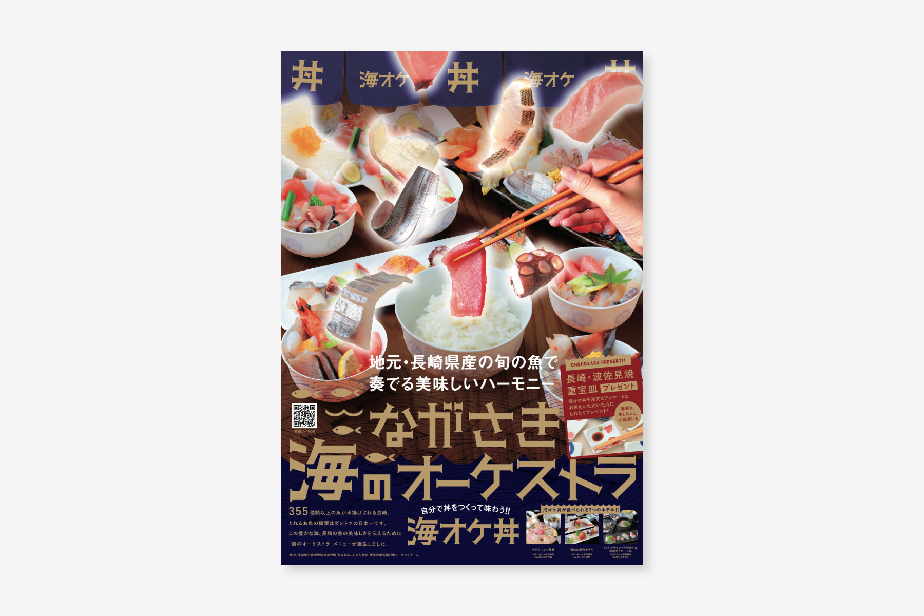 長崎の地魚プロモーションポスター