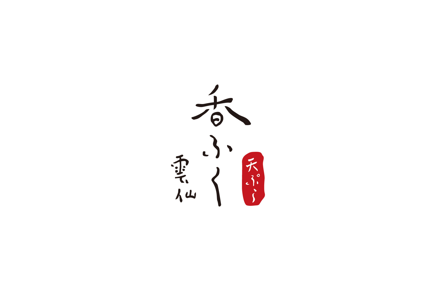 天ぷら専門店ロゴ