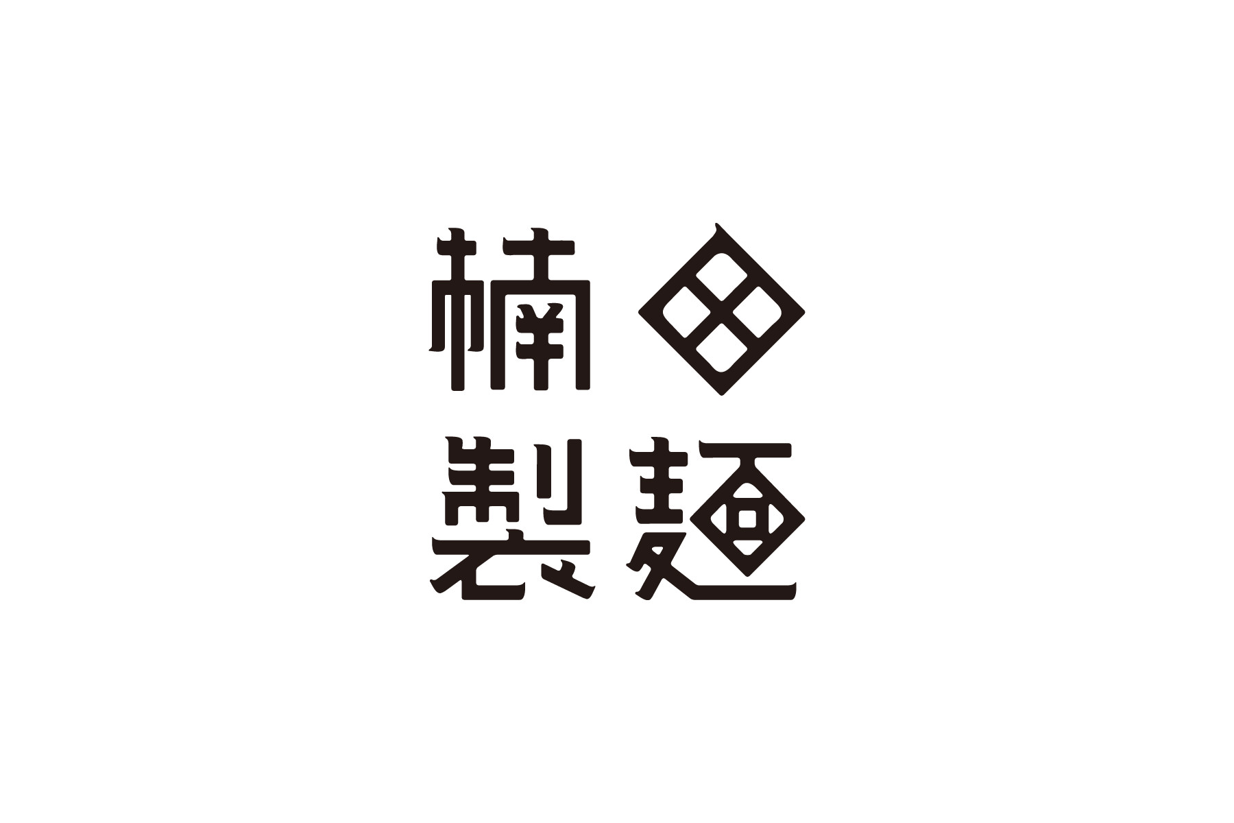 楠田製麺 ロゴ