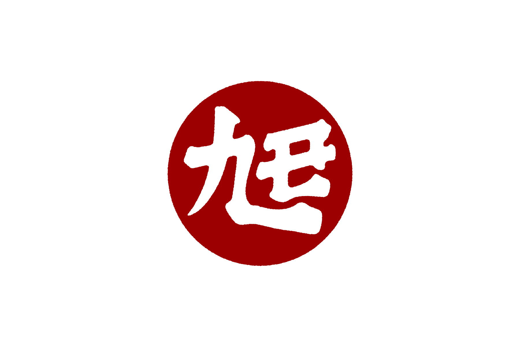 素麺工場ロゴ